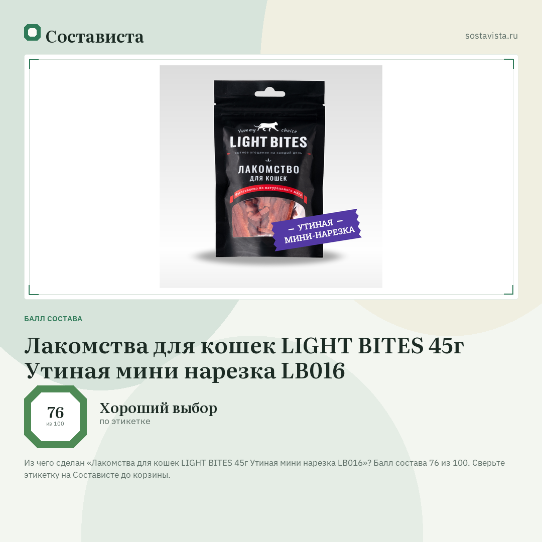 Лакомства для кошек LIGHT BITES 45г Утиная мини нарезка LB016: балл состава 76 из 100 — Состависта