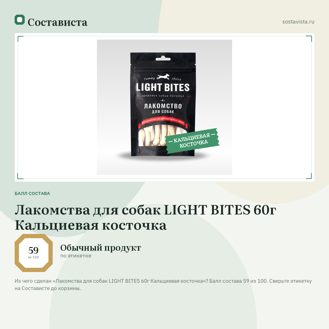 Лакомства для собак LIGHT BITES 60г Кальциевая косточка: балл состава 59 из 100 — Состависта