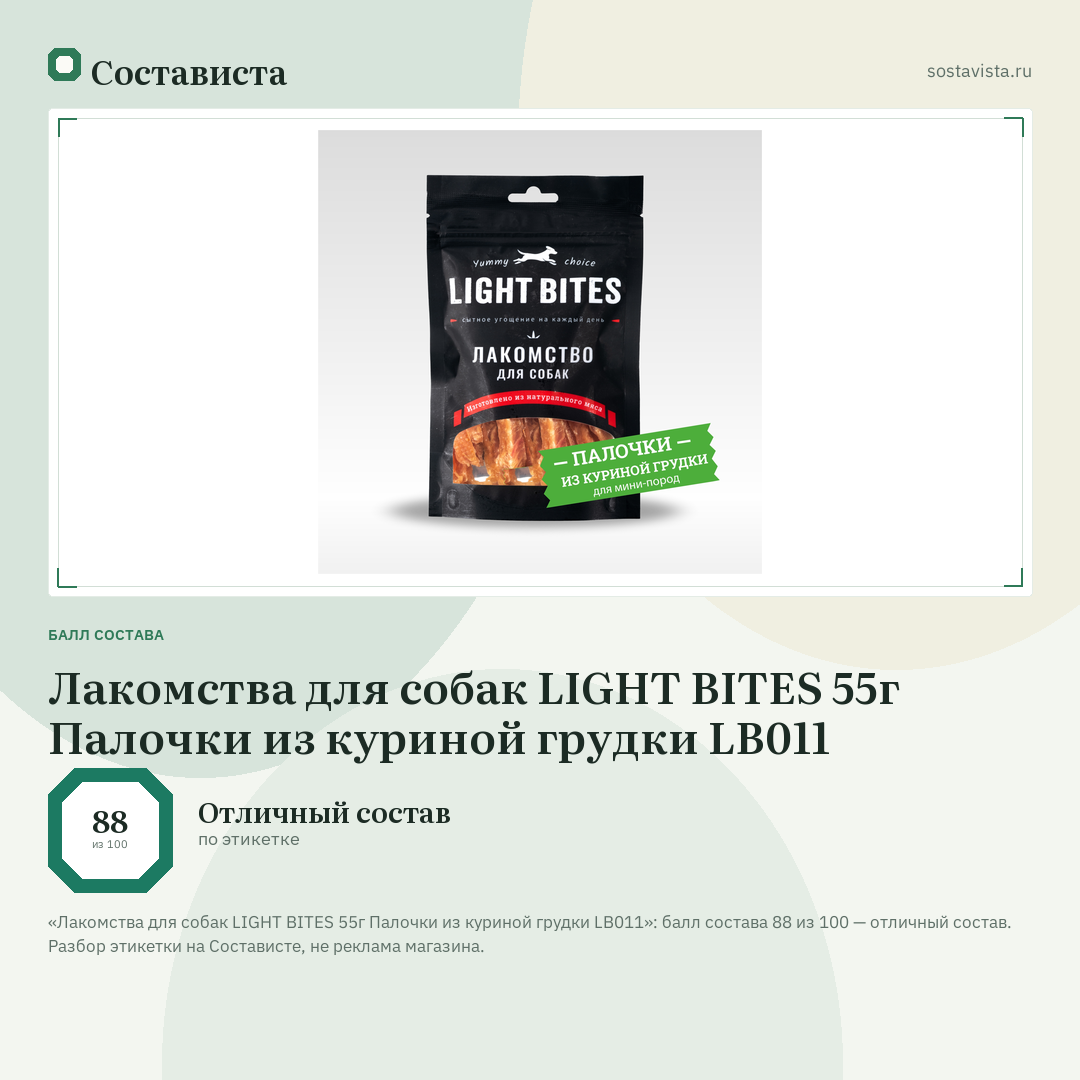 Лакомства для собак LIGHT BITES 55г Палочки из куриной грудки LB011: балл состава 88 из 100 — Состависта