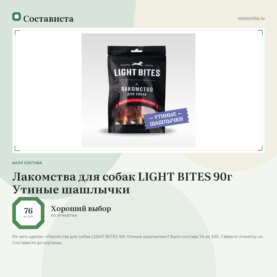 Лакомства для собак LIGHT BITES 90г Утиные шашлычки: балл состава 76 из 100 — Состависта