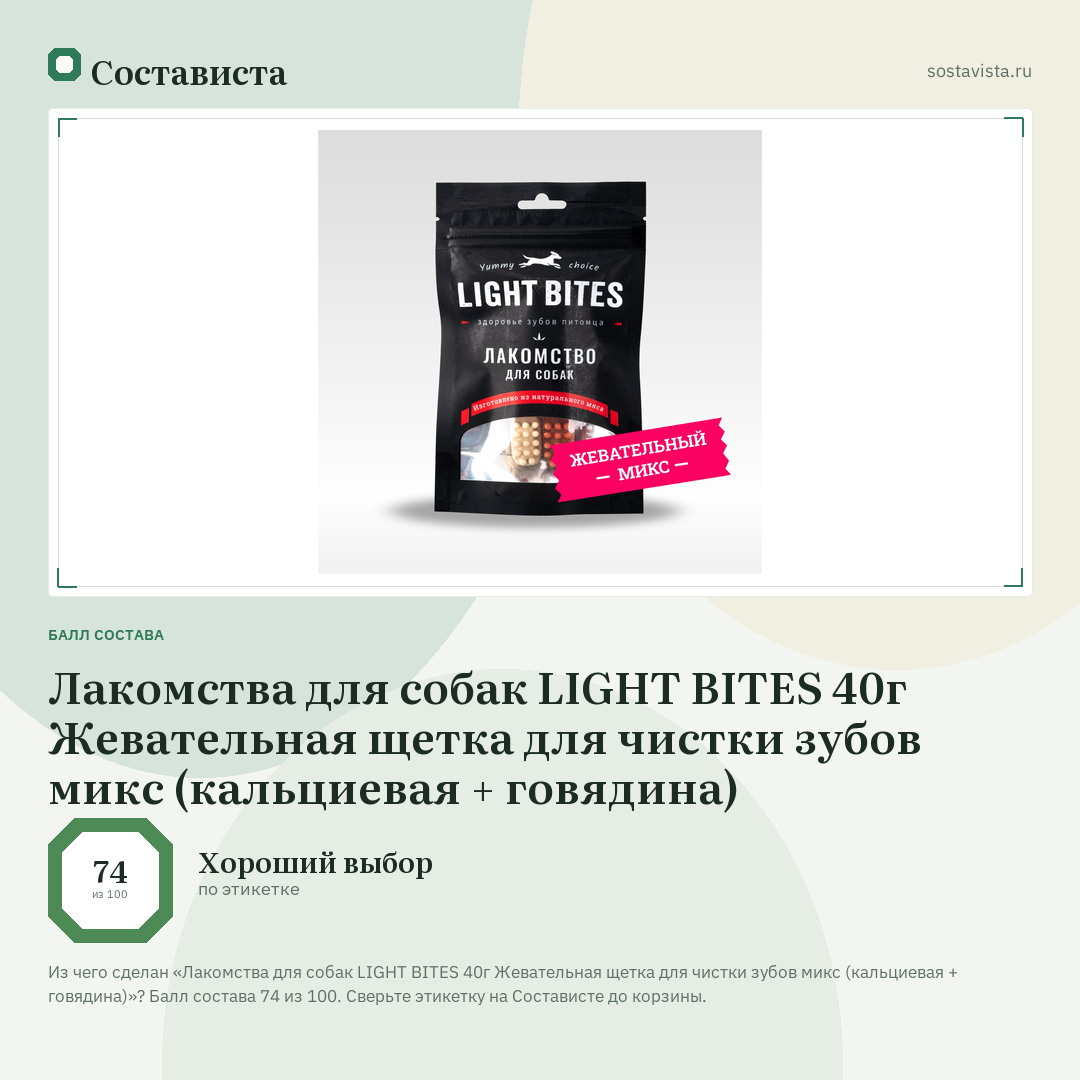 Лакомства для собак LIGHT BITES 40г Жевательная щетка для чистки зубов микс (кальциевая + говядина): балл состава 74 из 100 — Состависта