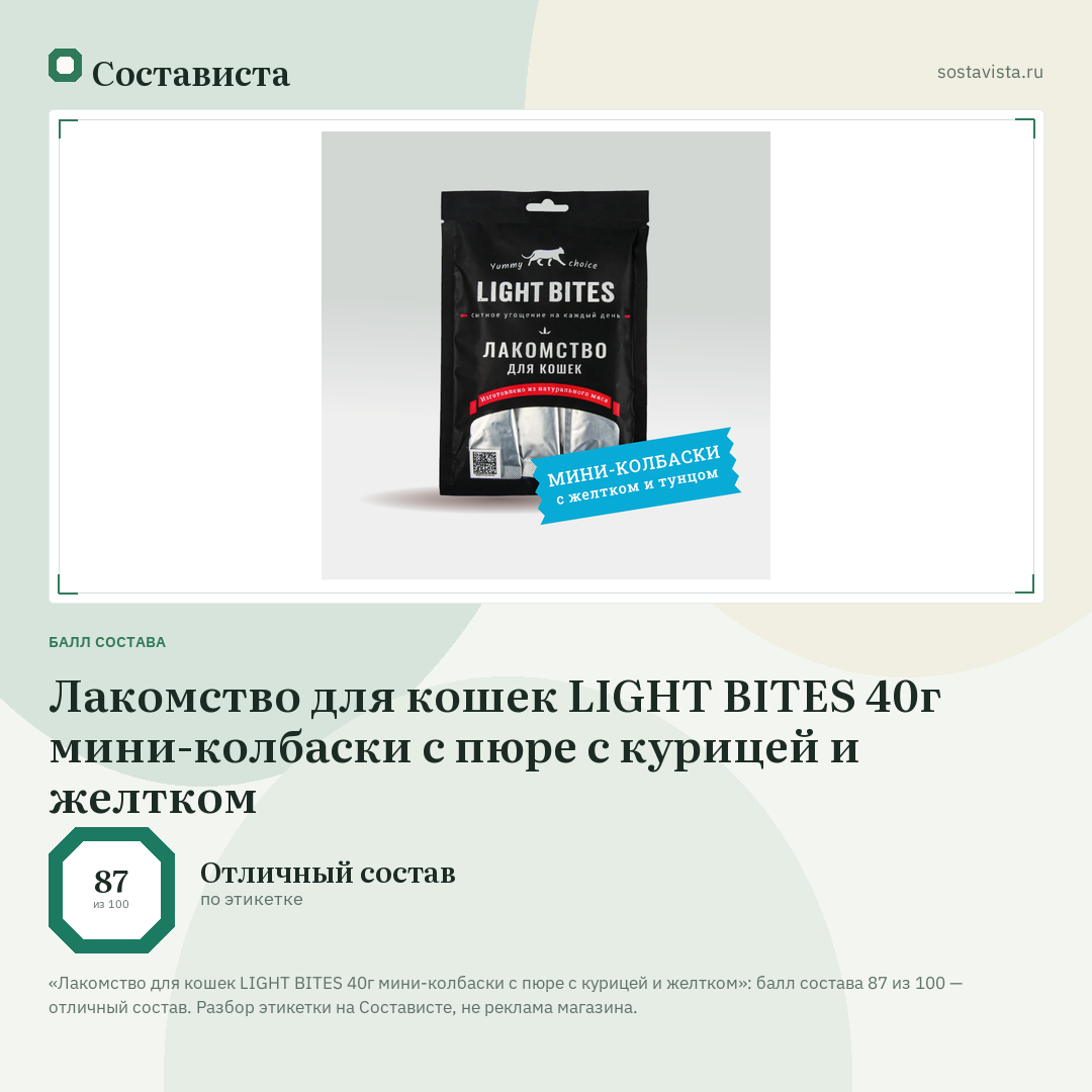 Лакомство для кошек LIGHT BITES 40г мини-колбаски с пюре с курицей и желтком: балл состава 87 из 100 — Состависта