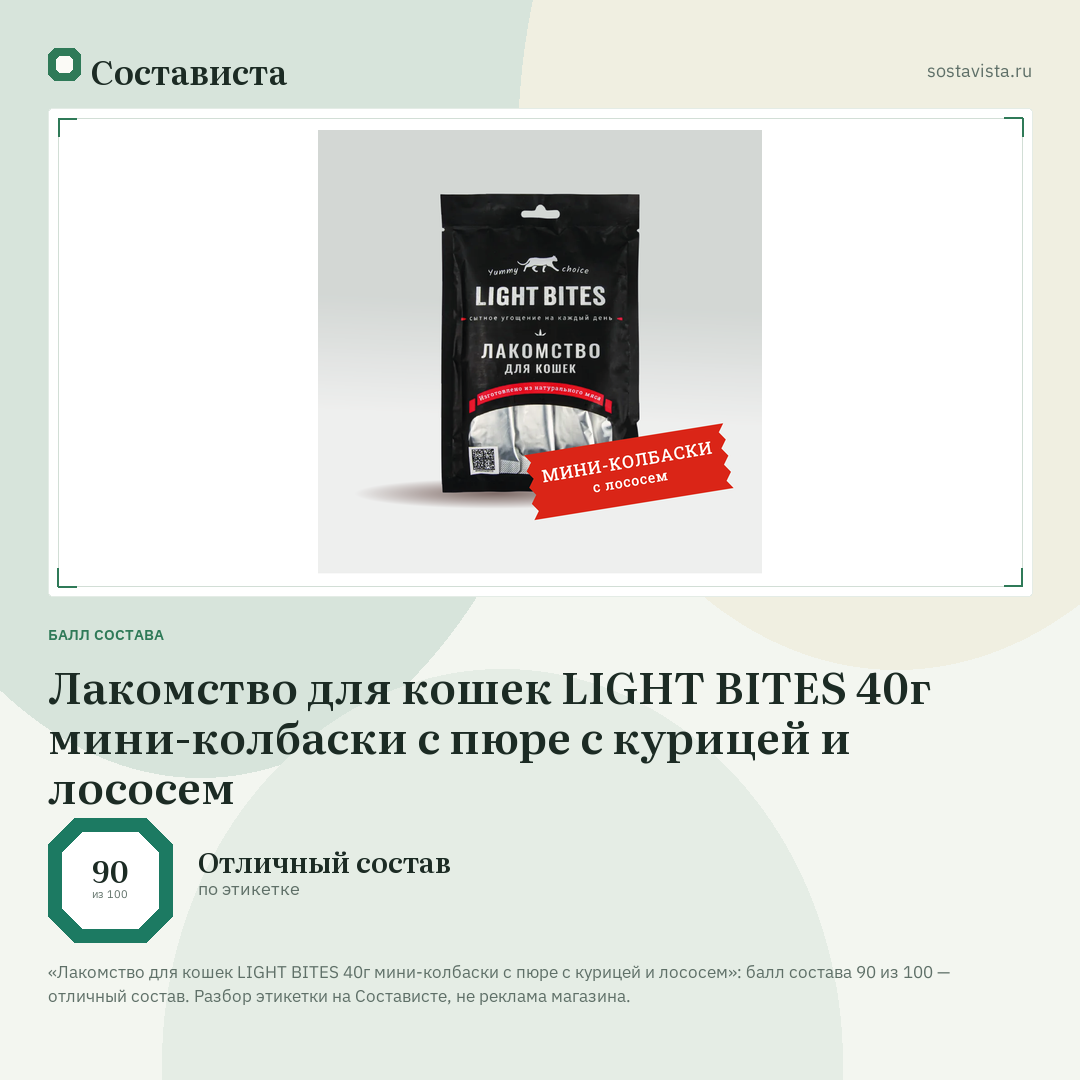 Лакомство для кошек LIGHT BITES 40г мини-колбаски с пюре с курицей и лососем: балл состава 90 из 100 — Состависта