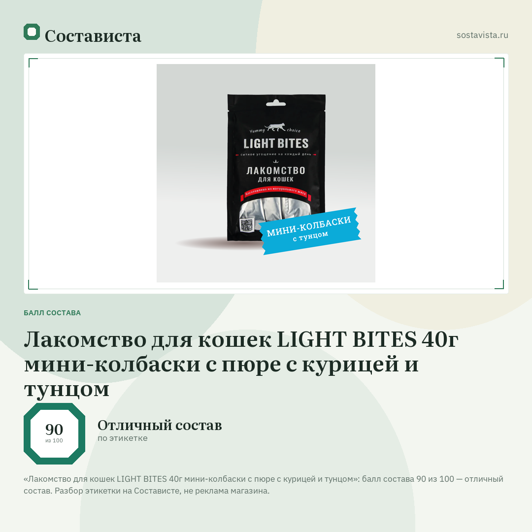 Лакомство для кошек LIGHT BITES 40г мини-колбаски с пюре с курицей и тунцом: балл состава 90 из 100 — Состависта