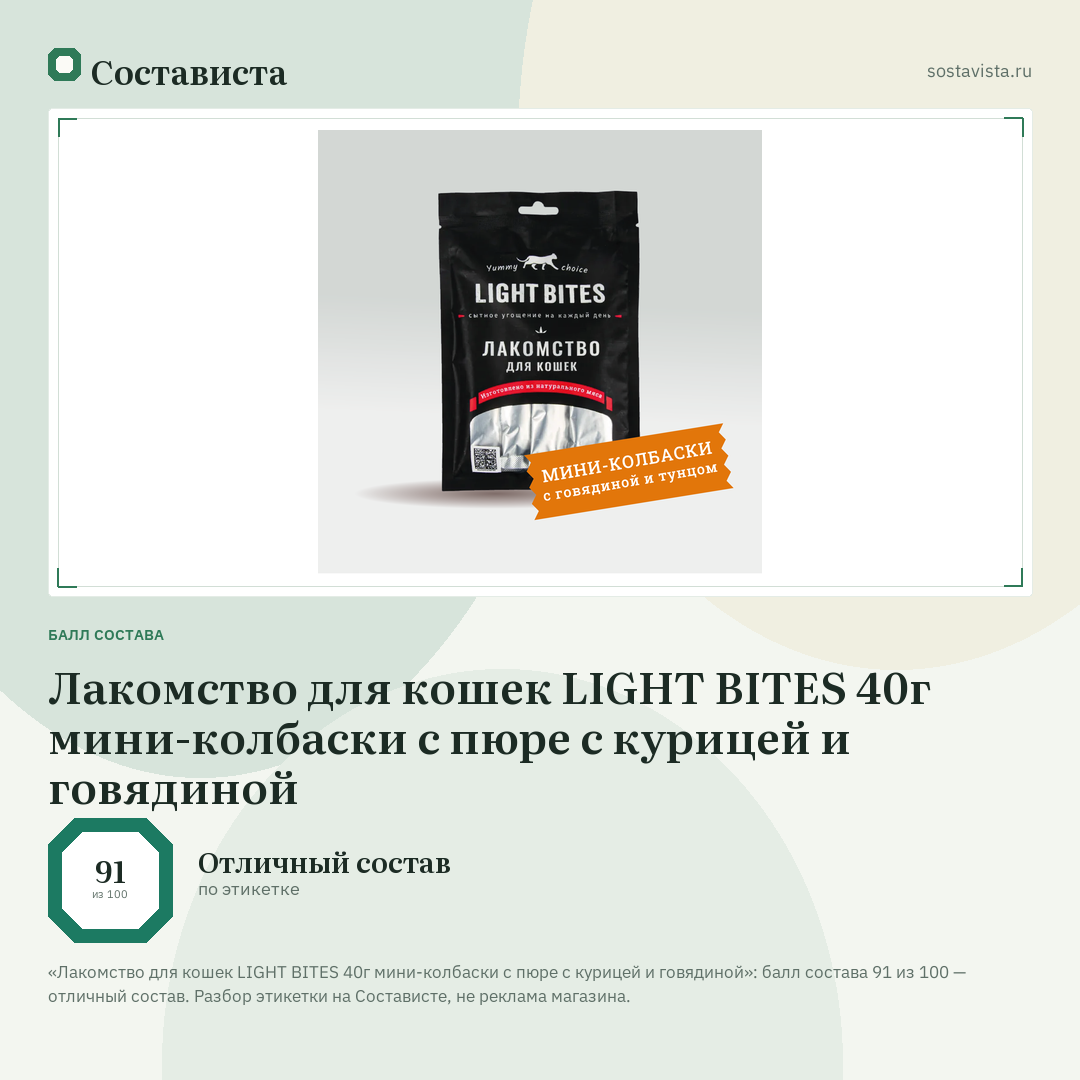 Лакомство для кошек LIGHT BITES 40г мини-колбаски с пюре с курицей и говядиной: балл состава 91 из 100 — Состависта