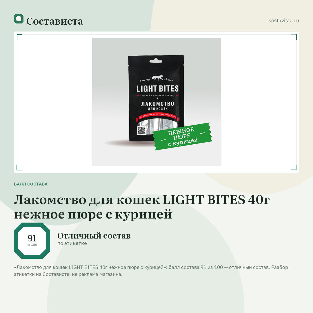 Лакомство для кошек LIGHT BITES 40г нежное пюре с курицей: балл состава 91 из 100 — Состависта