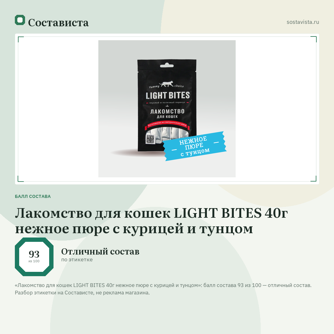 Лакомство для кошек LIGHT BITES 40г нежное пюре с курицей и тунцом: балл состава 93 из 100 — Состависта