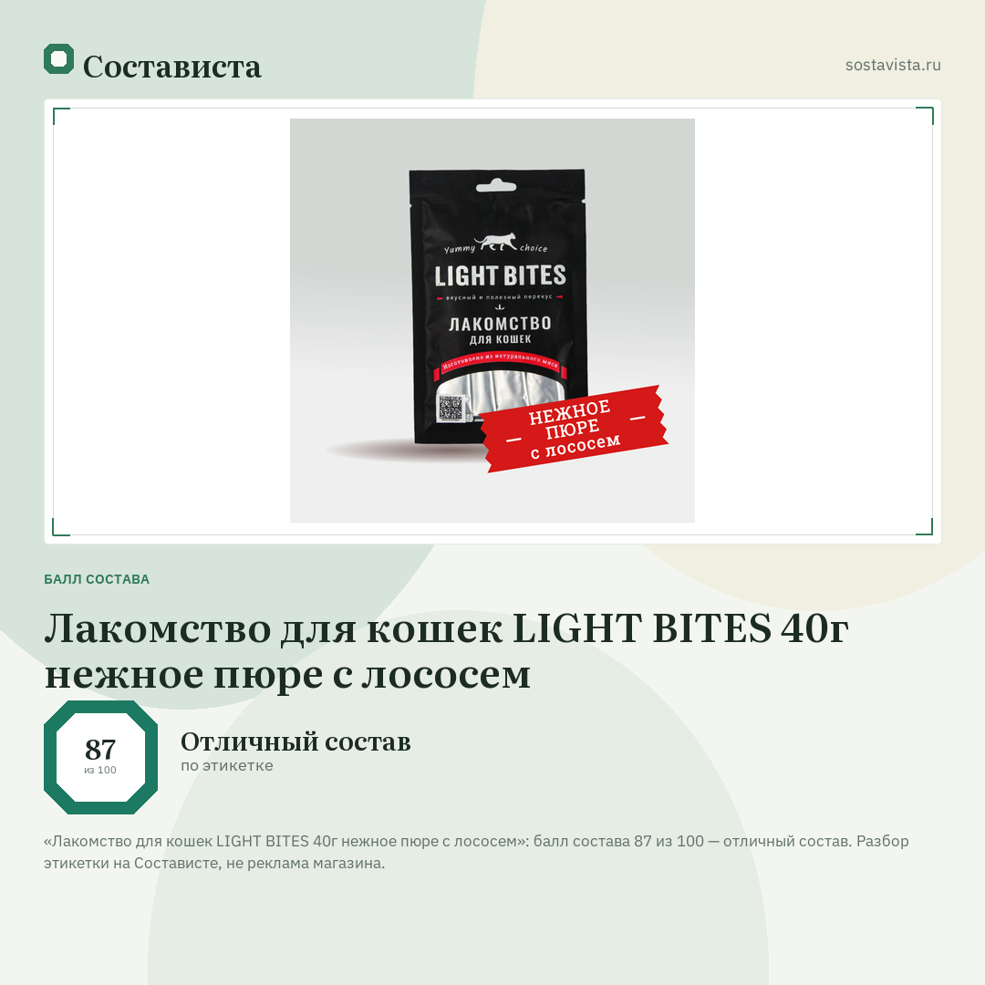 Лакомство для кошек LIGHT BITES 40г нежное пюре с лососем: балл состава 87 из 100 — Состависта
