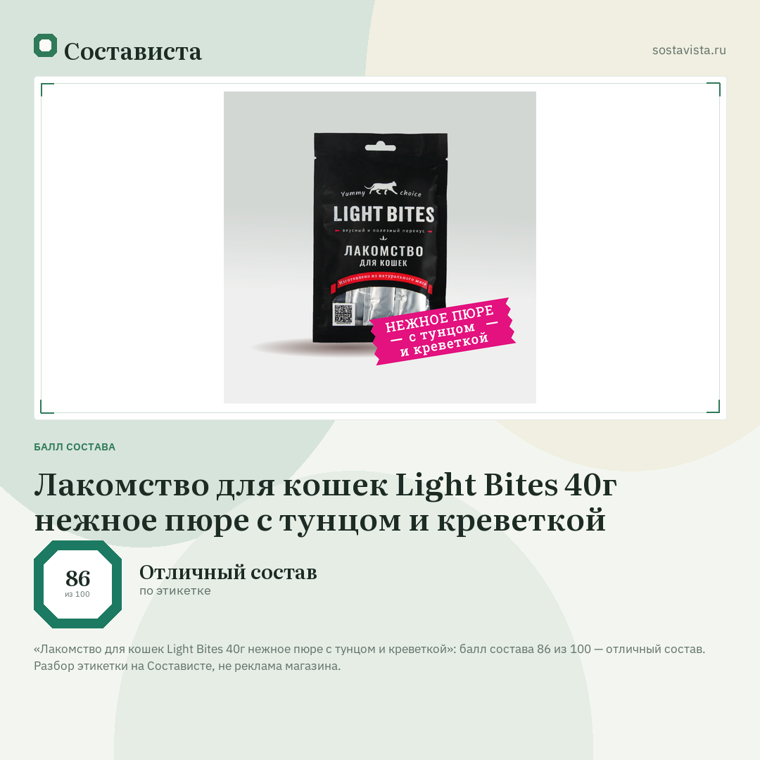 Лакомство для кошек Light Bites 40г нежное пюре с тунцом и креветкой: балл состава 86 из 100 — Состависта
