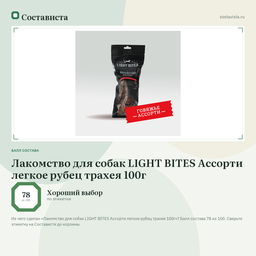 Лакомство для собак LIGHT BITES Ассорти легкое рубец трахея 100г: балл состава 78 из 100 — Состависта