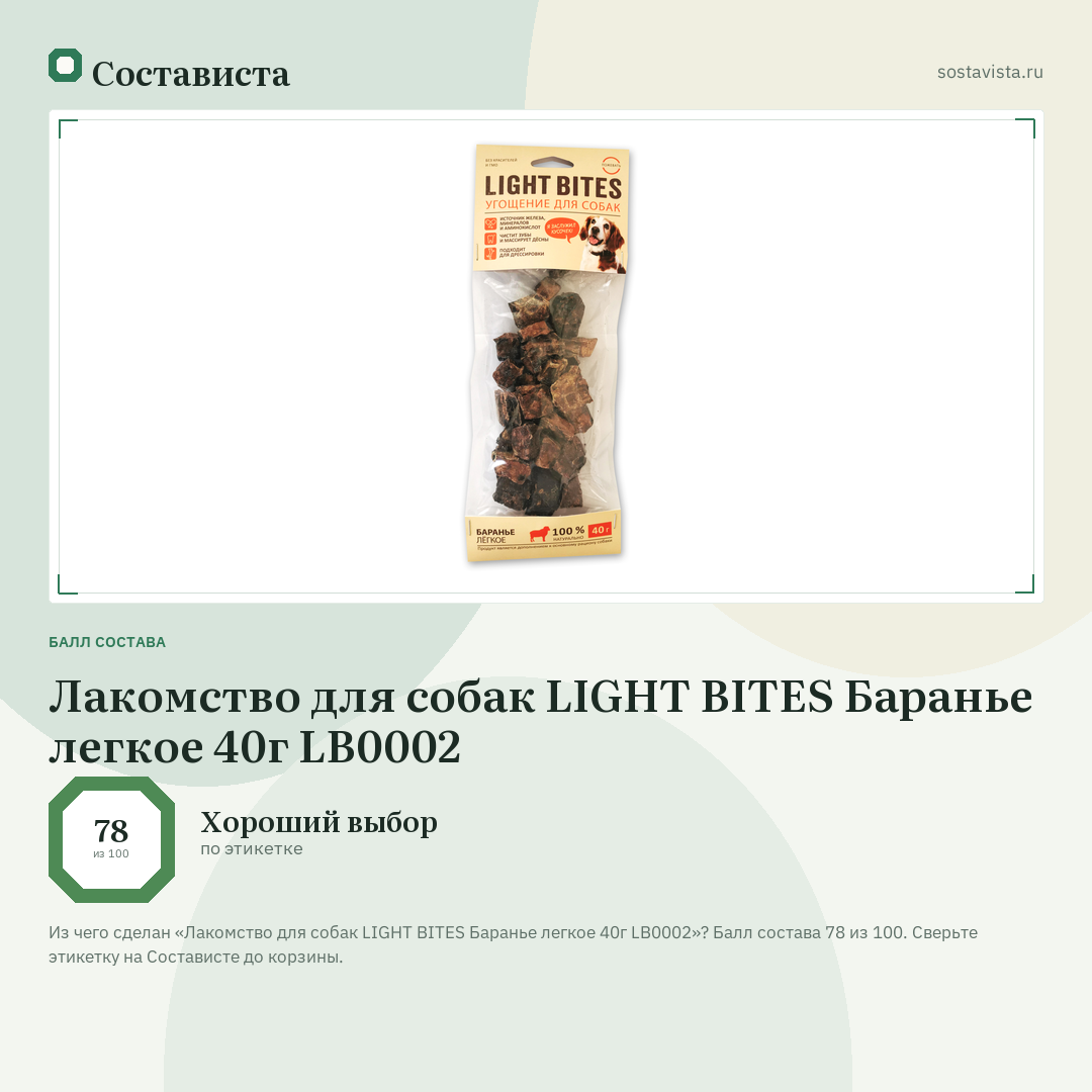 Лакомство для собак LIGHT BITES Баранье легкое 40г LB0002: балл состава 78 из 100 — Состависта