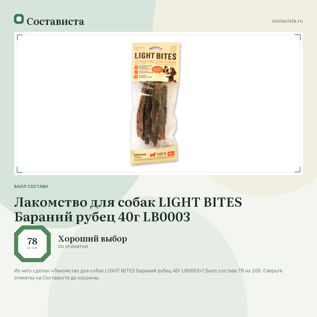Лакомство для собак LIGHT BITES Бараний рубец 40г LB0003: балл состава 78 из 100 — Состависта