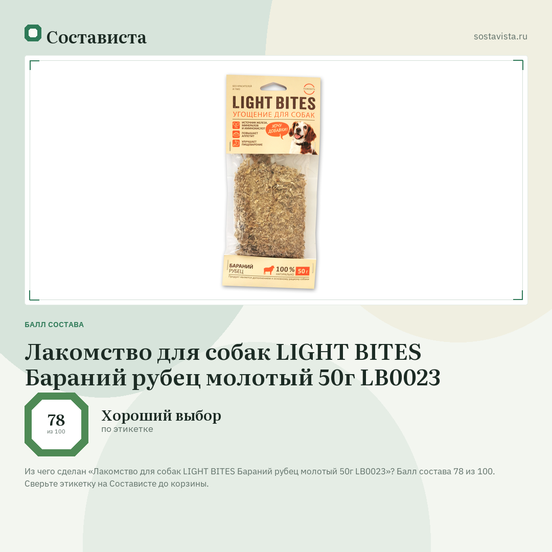 Лакомство для собак LIGHT BITES Бараний рубец молотый 50г LB0023: балл состава 78 из 100 — Состависта