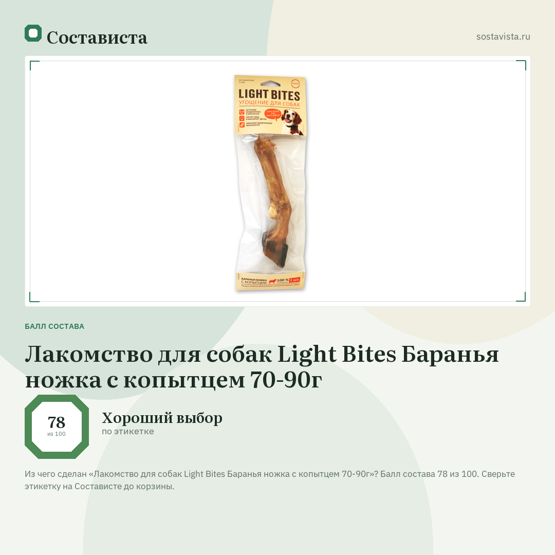 Лакомство для собак Light Bites Баранья ножка с копытцем 70-90г: балл состава 78 из 100 — Состависта