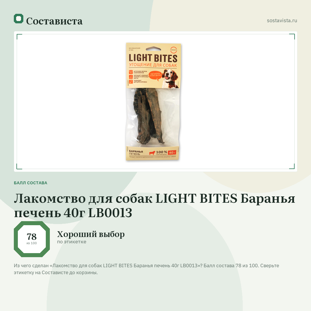 Лакомство для собак LIGHT BITES Баранья печень 40г LB0013: балл состава 78 из 100 — Состависта