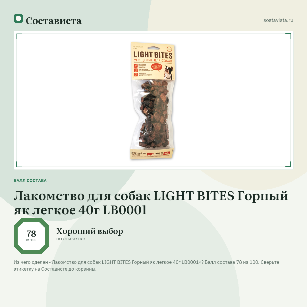 Лакомство для собак LIGHT BITES Горный як легкое 40г LB0001: балл состава 78 из 100 — Состависта
