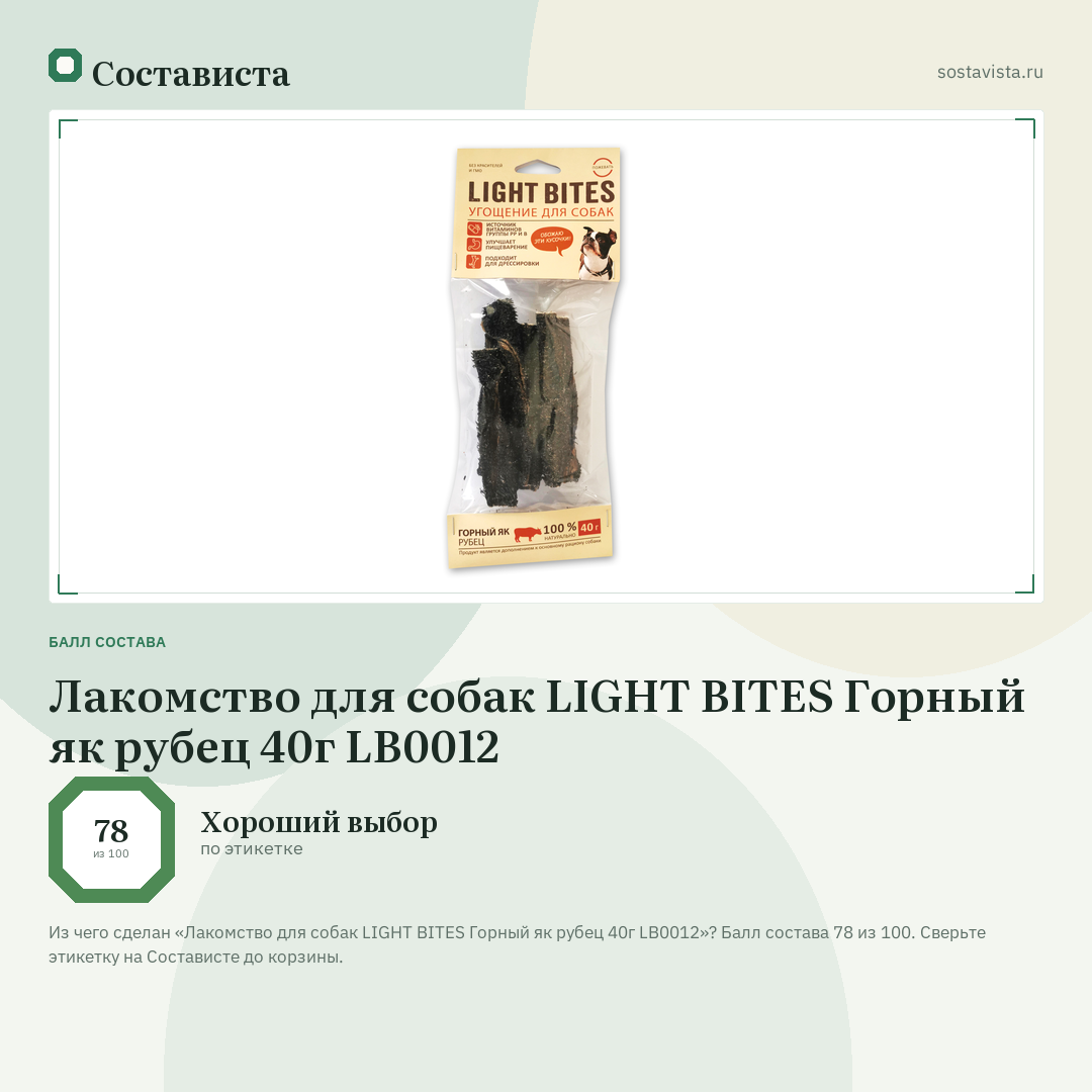 Лакомство для собак LIGHT BITES Горный як рубец 40г LB0012: балл состава 78 из 100 — Состависта