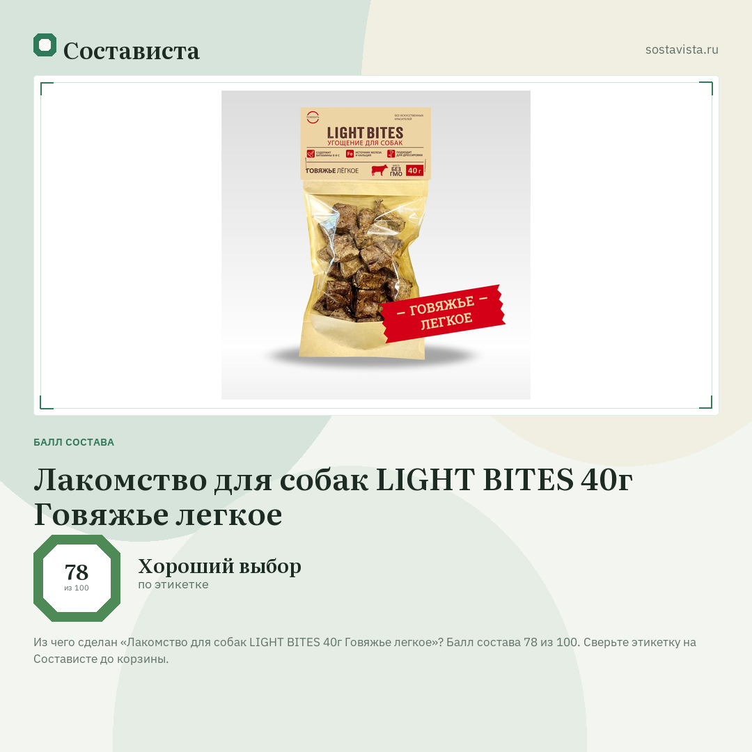 Лакомство для собак LIGHT BITES 40г Говяжье легкое: балл состава 78 из 100 — Состависта