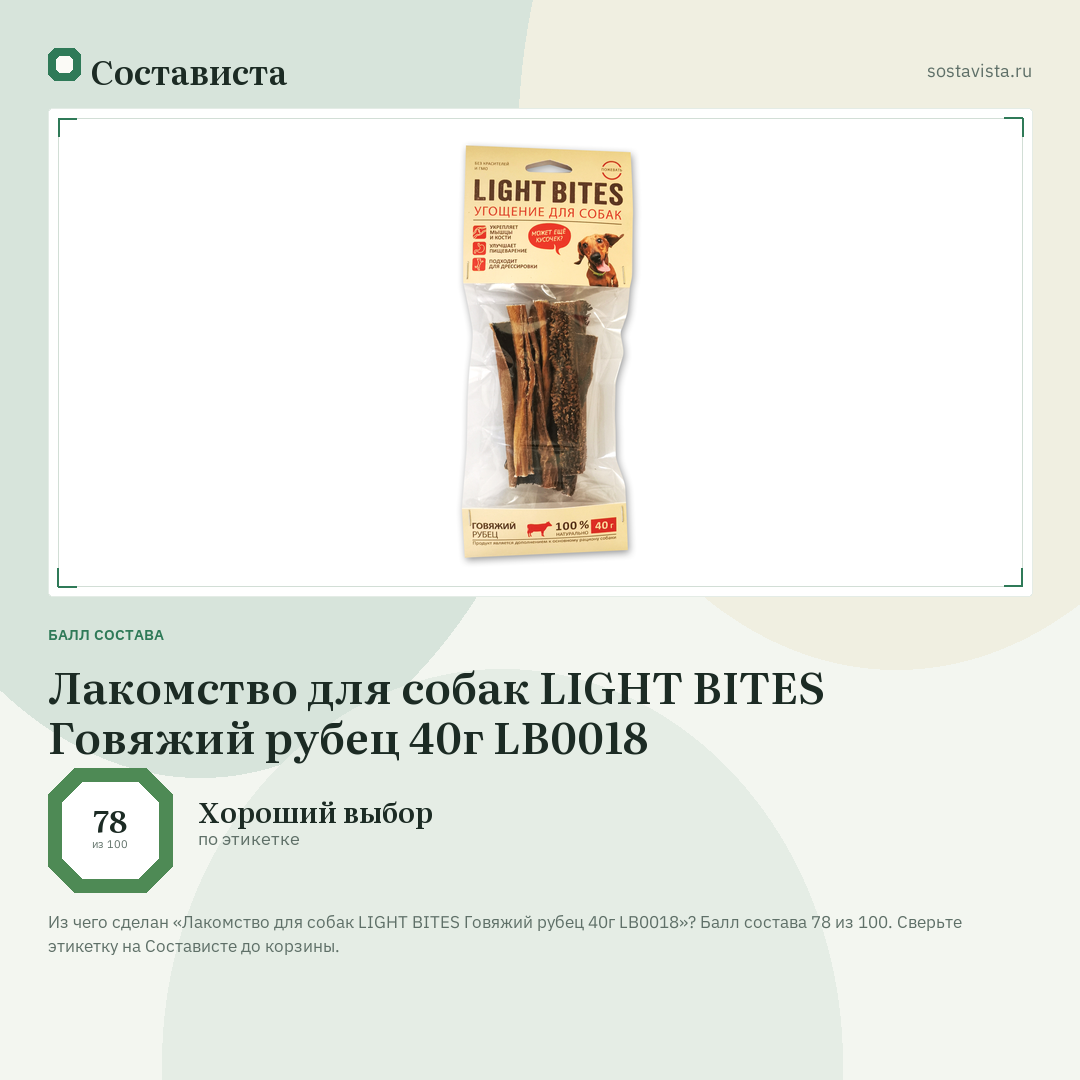 Лакомство для собак LIGHT BITES Говяжий рубец 40г LB0018: балл состава 78 из 100 — Состависта
