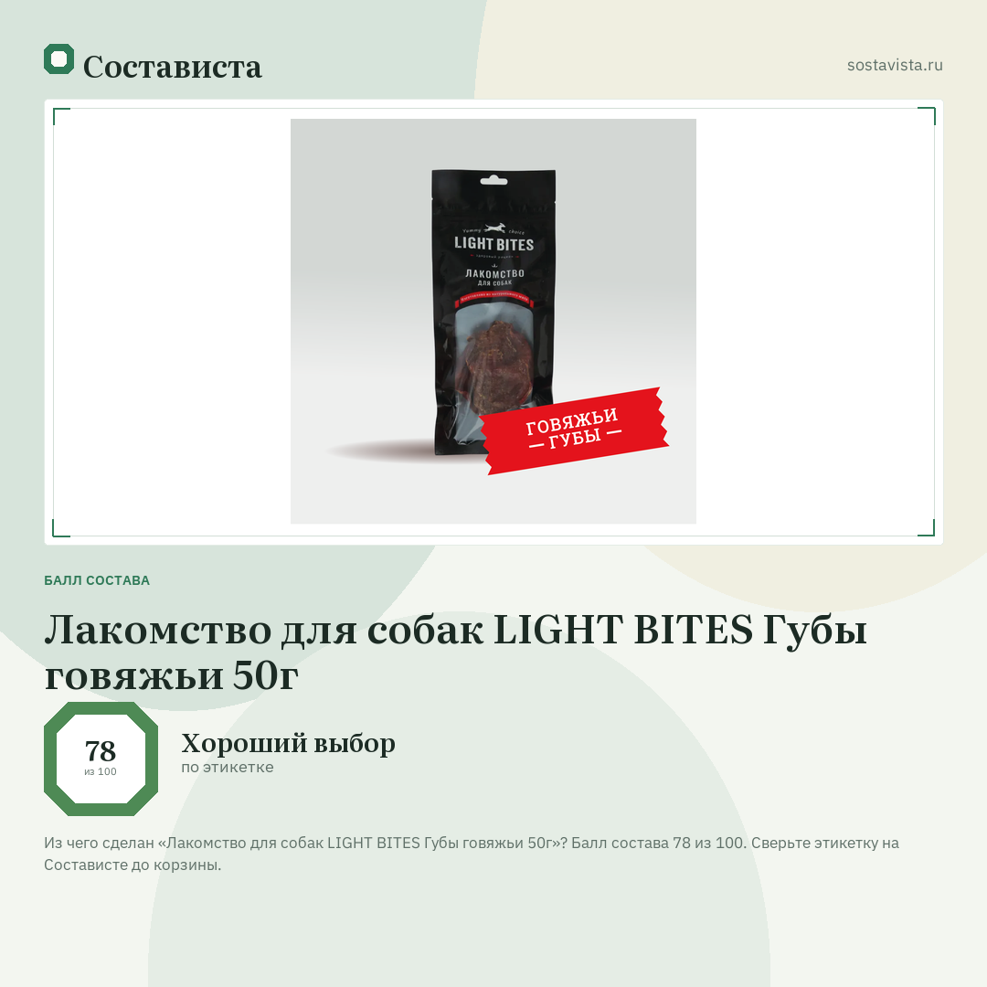 Лакомство для собак LIGHT BITES Губы говяжьи 50г: балл состава 78 из 100 — Состависта