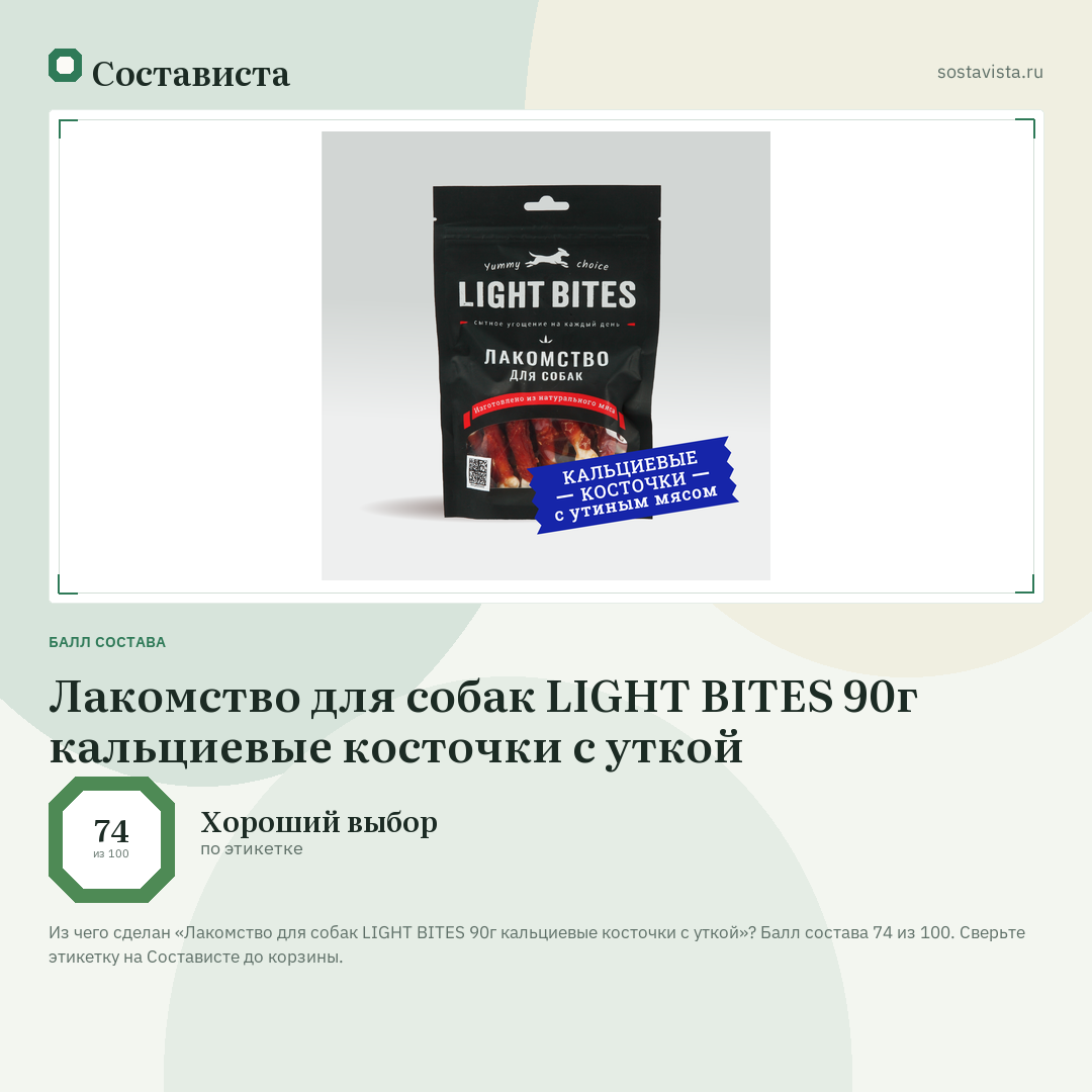 Лакомство для собак LIGHT BITES 90г кальциевые косточки с уткой: балл состава 74 из 100 — Состависта