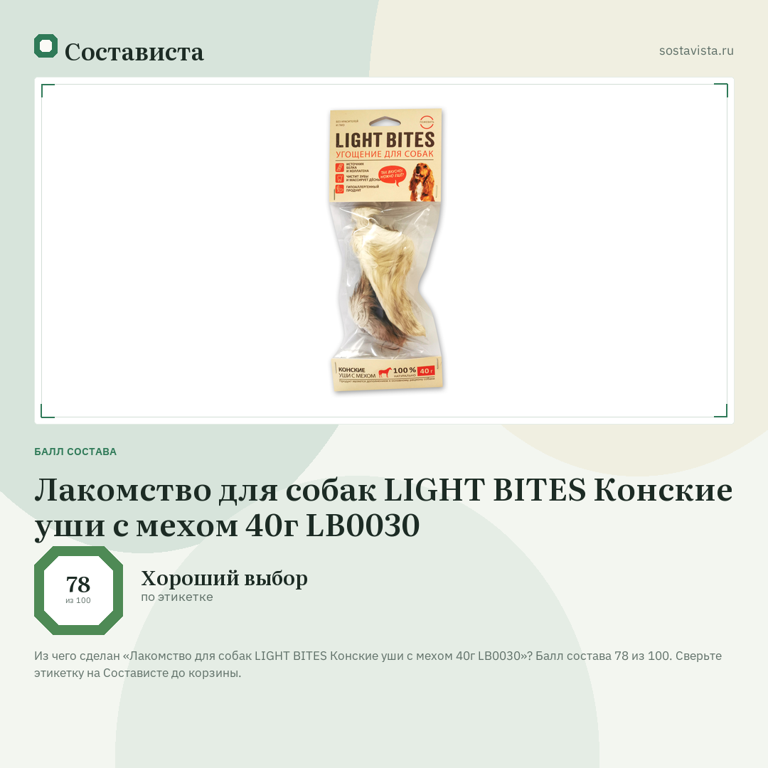 Лакомство для собак LIGHT BITES Конские уши с мехом 40г LB0030: балл состава 78 из 100 — Состависта