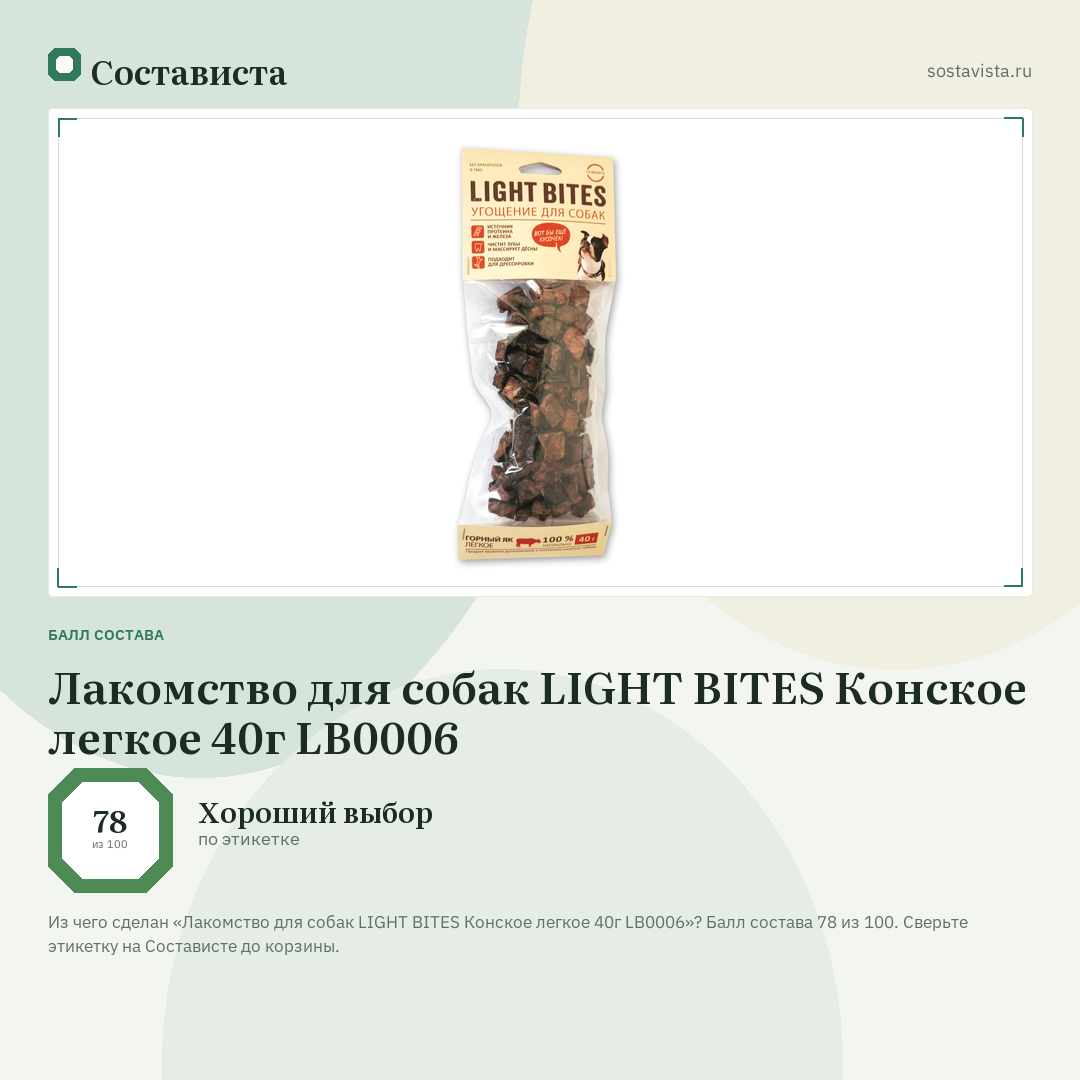 Лакомство для собак LIGHT BITES Конское легкое 40г LB0006: балл состава 78 из 100 — Состависта