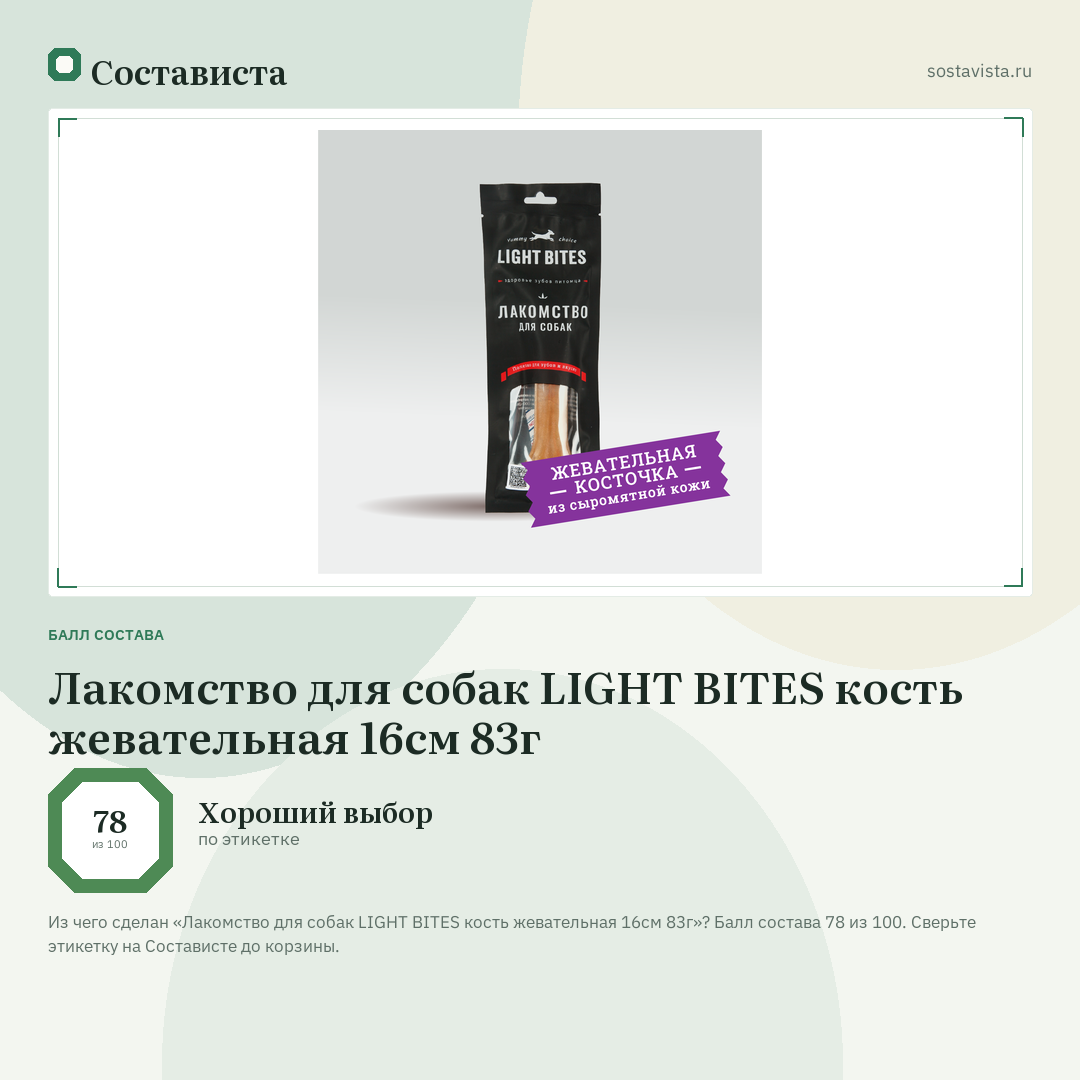 Лакомство для собак LIGHT BITES кость жевательная 16см 83г: балл состава 78 из 100 — Состависта