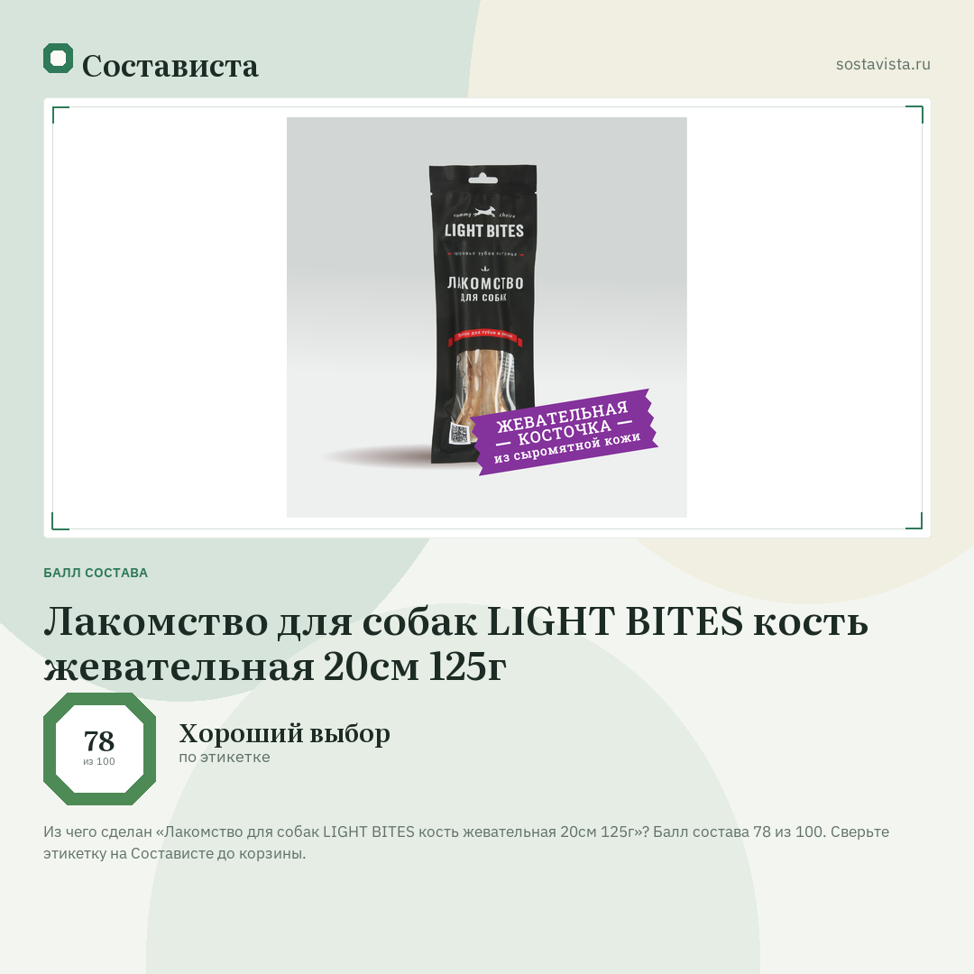 Лакомство для собак LIGHT BITES кость жевательная 20см 125г: балл состава 78 из 100 — Состависта