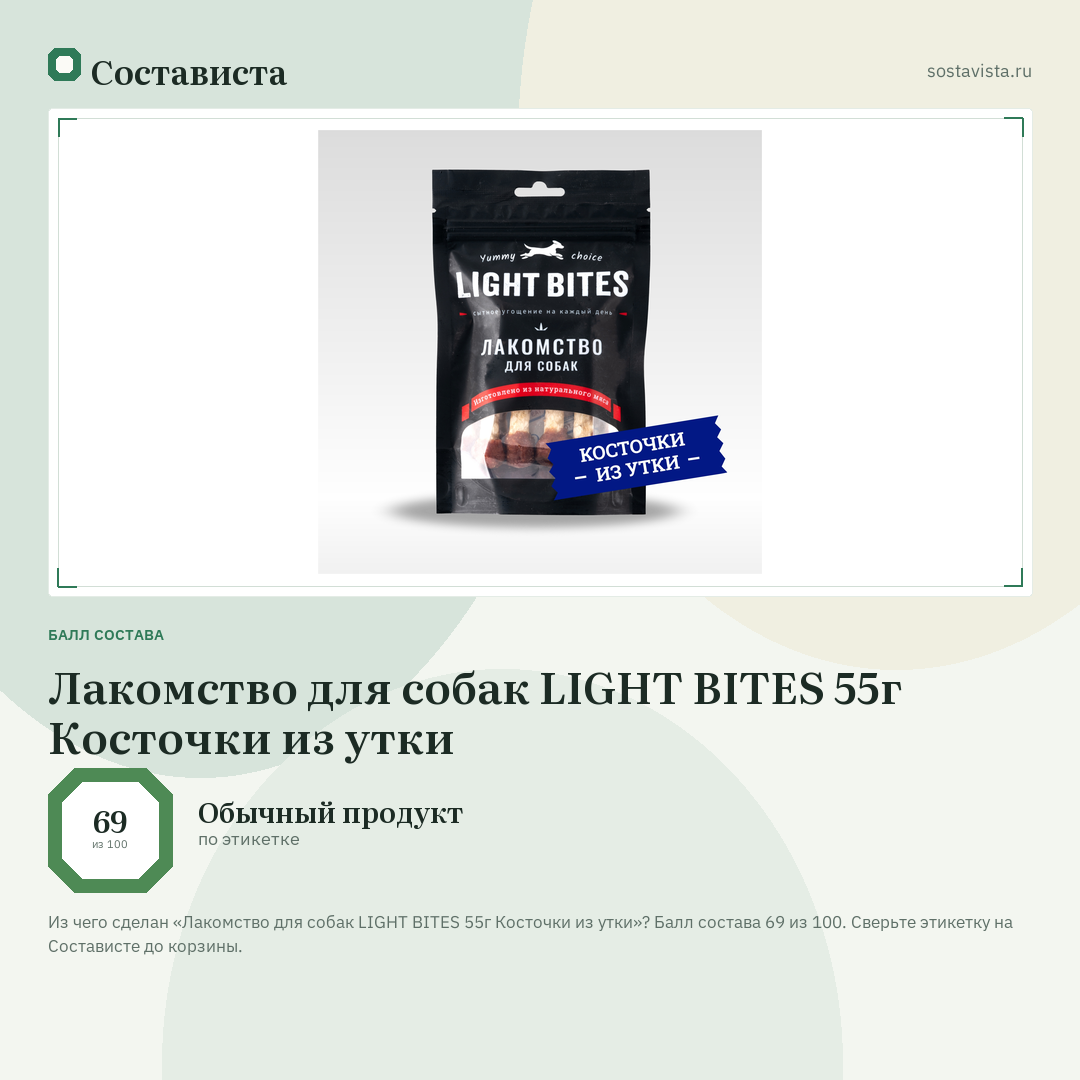 Лакомство для собак LIGHT BITES 55г Косточки из утки: балл состава 69 из 100 — Состависта