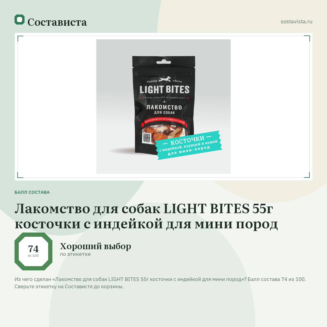 Лакомство для собак LIGHT BITES 55г косточки с индейкой для мини пород: балл состава 74 из 100 — Состависта
