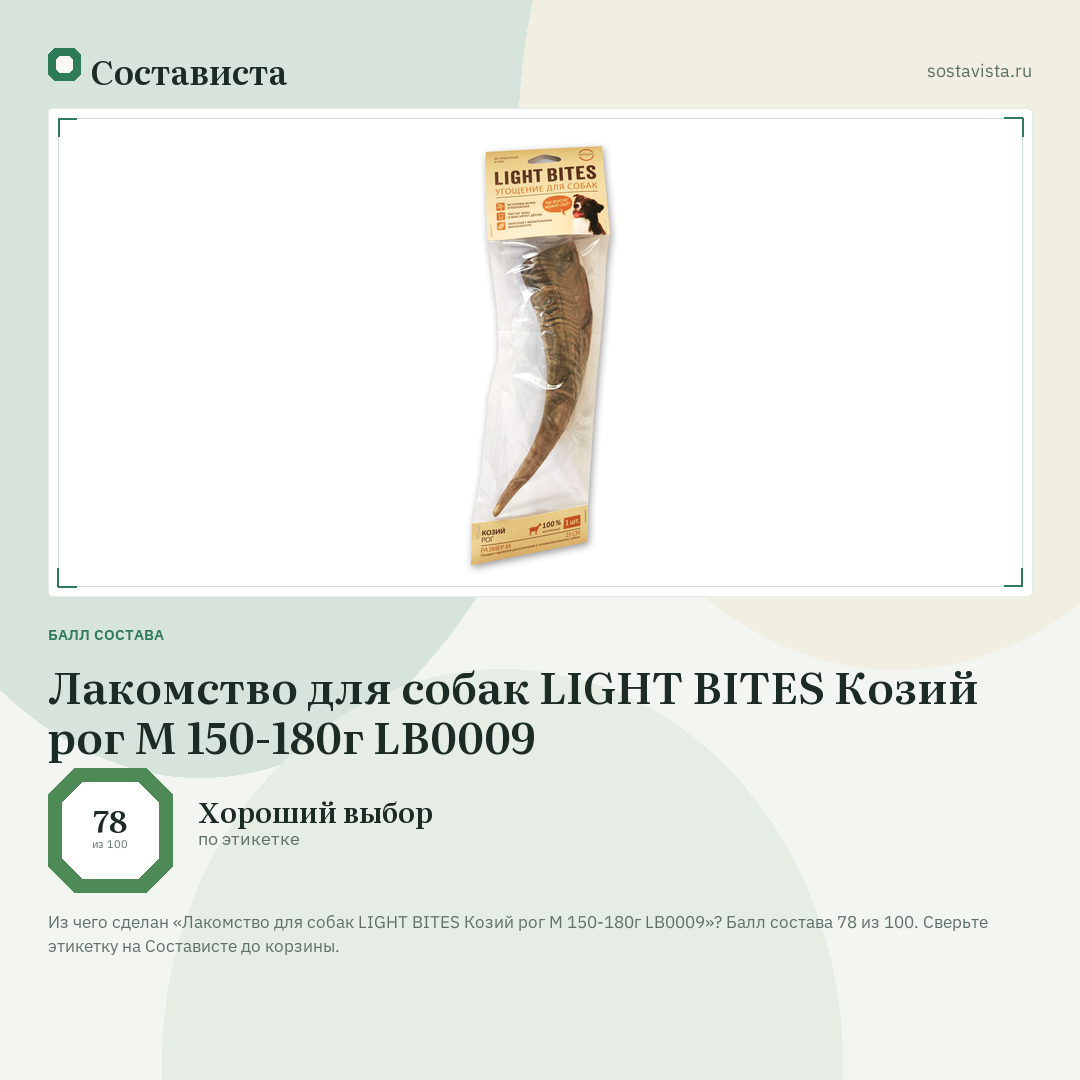 Лакомство для собак LIGHT BITES Козий рог M 150-180г LB0009: балл состава 78 из 100 — Состависта