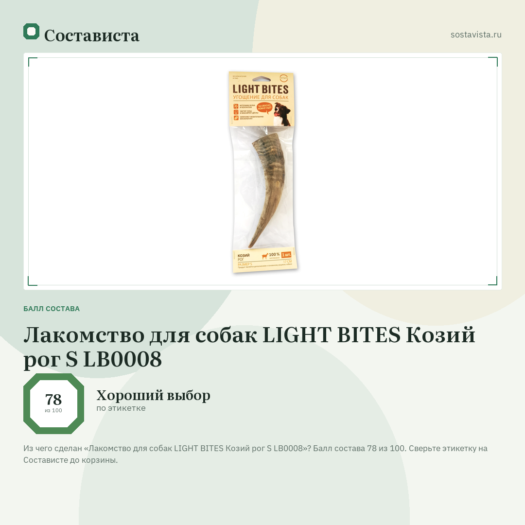 Лакомство для собак LIGHT BITES Козий рог S LB0008: балл состава 78 из 100 — Состависта