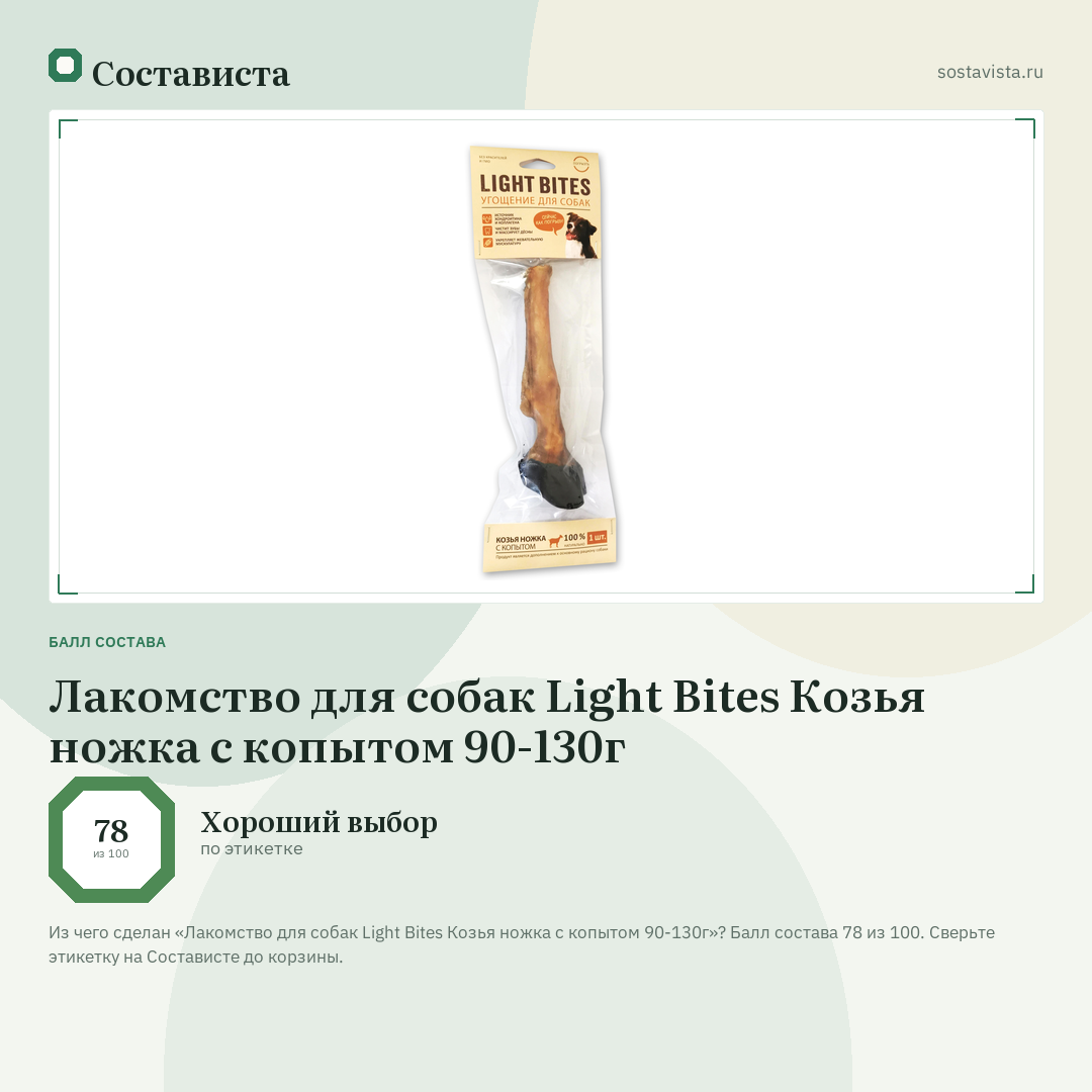 Лакомство для собак Light Bites Козья ножка с копытом 90-130г: балл состава 78 из 100 — Состависта