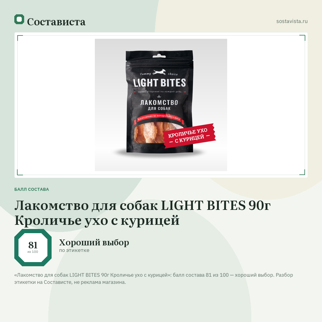 Лакомство для собак LIGHT BITES 90г Кроличье ухо с курицей: балл состава 81 из 100 — Состависта