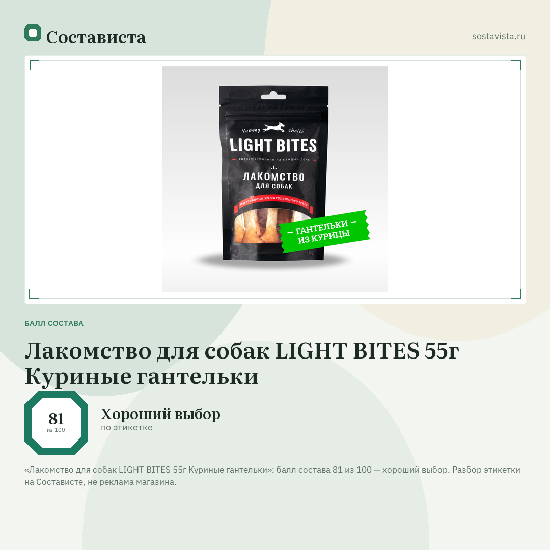 Лакомство для собак LIGHT BITES 55г Куриные гантельки: балл состава 81 из 100 — Состависта