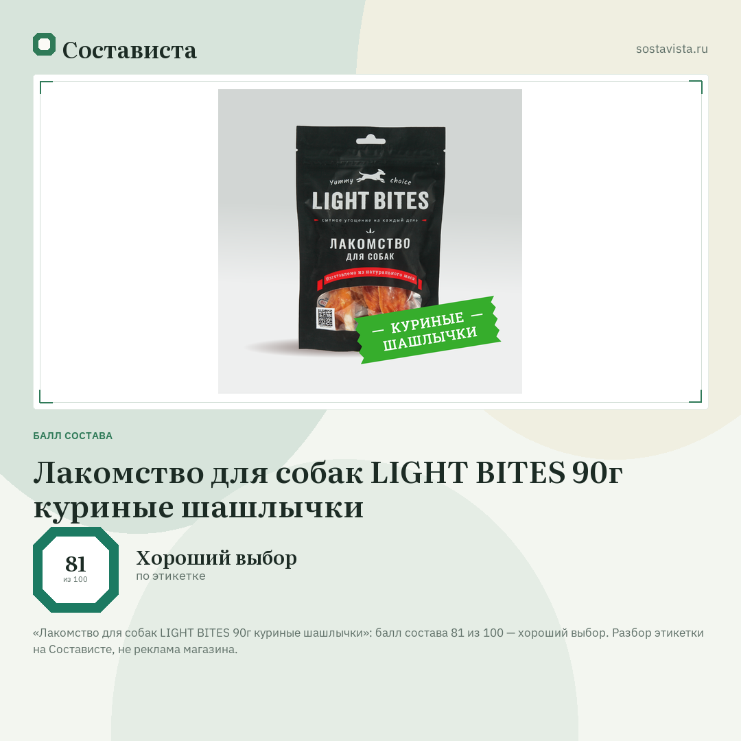 Лакомство для собак LIGHT BITES 90г куриные шашлычки: балл состава 81 из 100 — Состависта