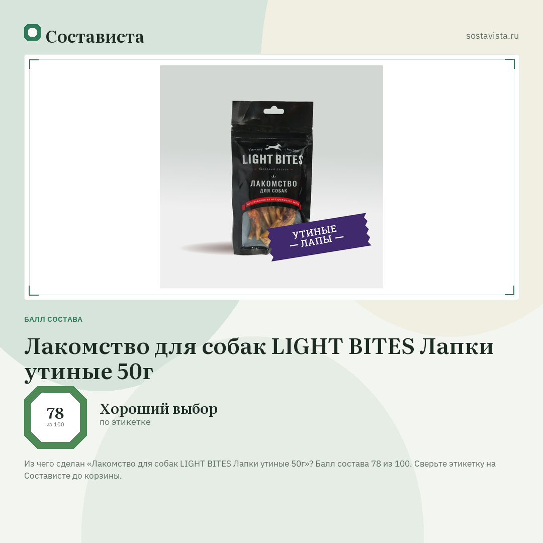 Лакомство для собак LIGHT BITES Лапки утиные 50г: балл состава 78 из 100 — Состависта