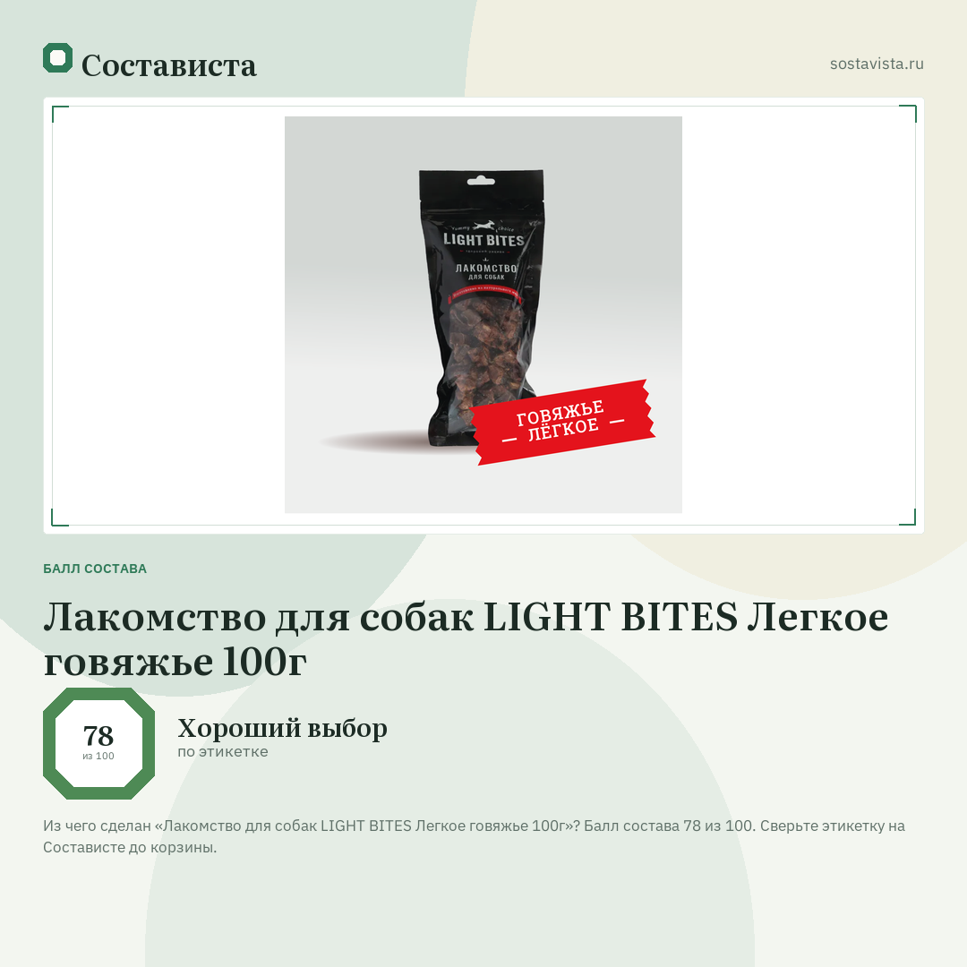 Лакомство для собак LIGHT BITES Легкое говяжье 100г: балл состава 78 из 100 — Состависта
