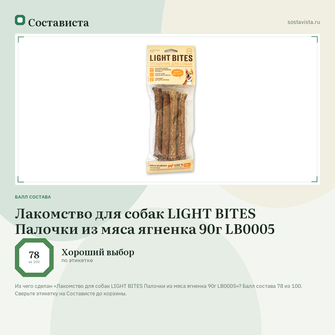 Лакомство для собак LIGHT BITES Палочки из мяса ягненка 90г LB0005: балл состава 78 из 100 — Состависта