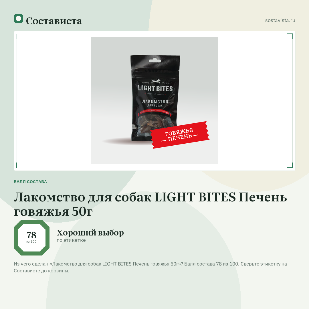 Лакомство для собак LIGHT BITES Печень говяжья 50г: балл состава 78 из 100 — Состависта