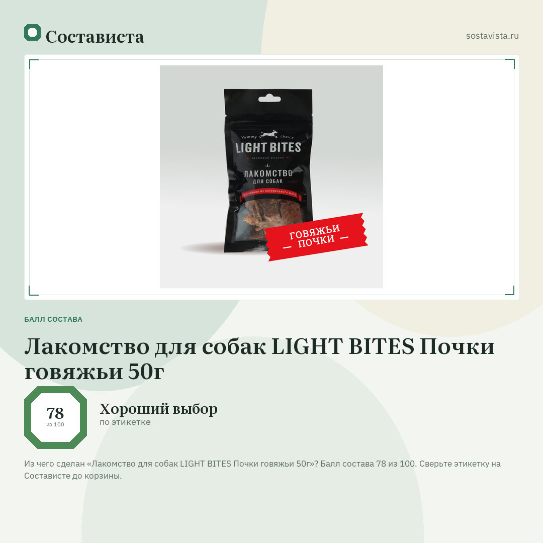 Лакомство для собак LIGHT BITES Почки говяжьи 50г: балл состава 78 из 100 — Состависта