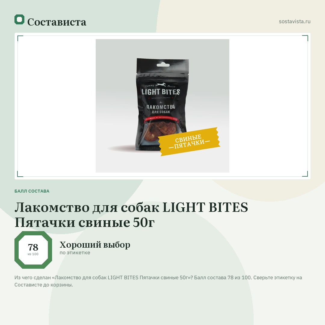Лакомство для собак LIGHT BITES Пятачки свиные 50г: балл состава 78 из 100 — Состависта
