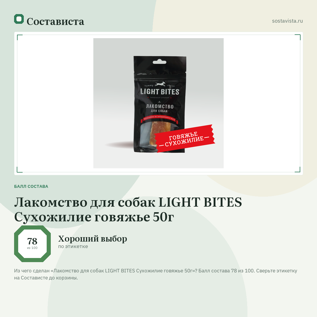 Лакомство для собак LIGHT BITES Сухожилие говяжье 50г: балл состава 78 из 100 — Состависта