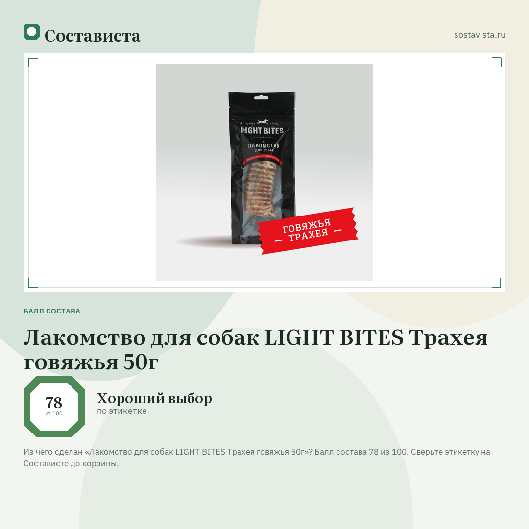 Лакомство для собак LIGHT BITES Трахея говяжья 50г: балл состава 78 из 100 — Состависта