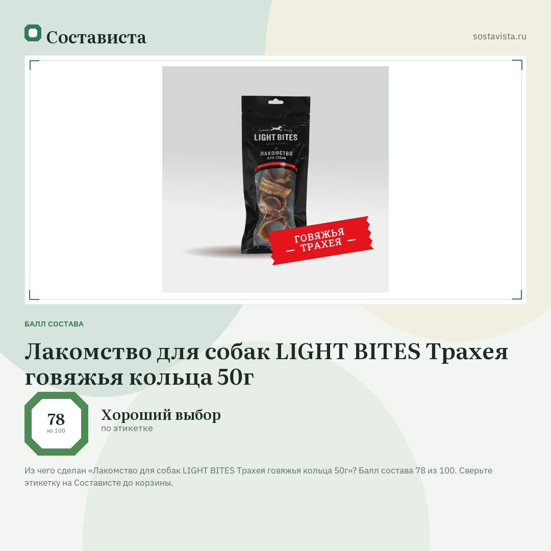 Лакомство для собак LIGHT BITES Трахея говяжья кольца 50г: балл состава 78 из 100 — Состависта