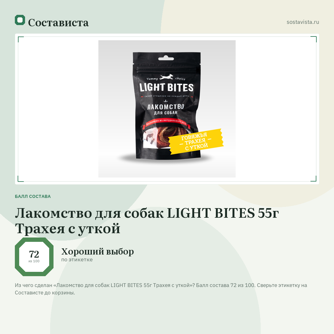 Лакомство для собак LIGHT BITES 55г Трахея с уткой: балл состава 72 из 100 — Состависта