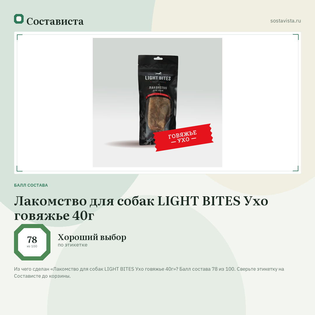 Лакомство для собак LIGHT BITES Ухо говяжье 40г: балл состава 78 из 100 — Состависта