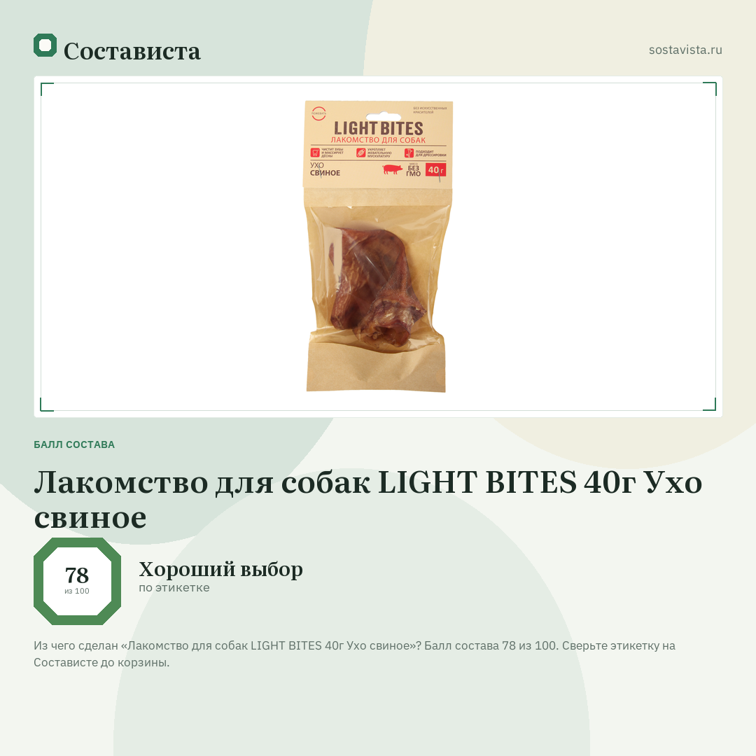 Лакомство для собак LIGHT BITES 40г Ухо свиное: балл состава 78 из 100 — Состависта