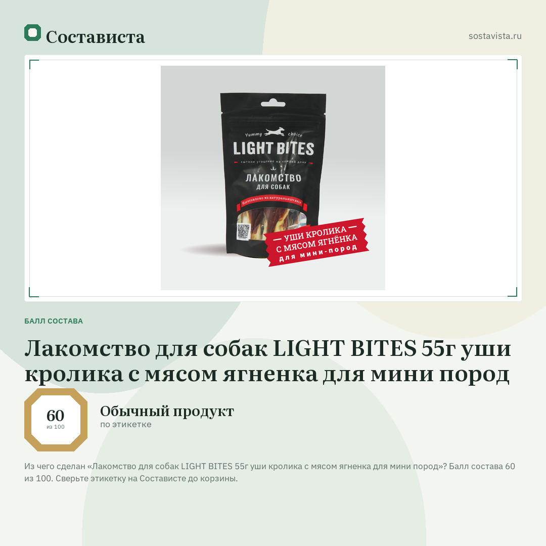 Лакомство для собак LIGHT BITES 55г уши кролика с мясом ягненка для мини пород: балл состава 60 из 100 — Состависта